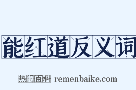 能红道反义词是什么意思的图片